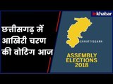 Chhattisgarh Assembly Elections 2018: छत्तीसगढ़ में आखिरी चरण की वोटिंग आज
