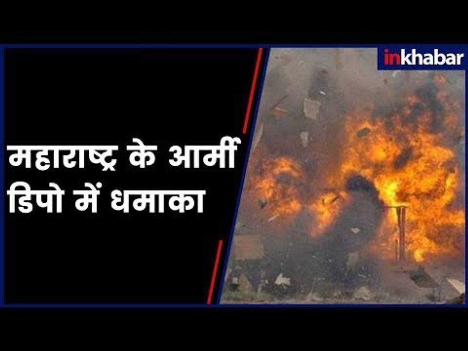 Explosion at army depot in Maharashtra | महाराष्ट्र के वर्धा में आर्मी डिपो में धमाका