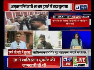 Amritsar terror attack: अमृतसर निरंकारी आश्रम हमले में बड़ा खुलासा