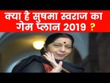 Why Sushma Swaraj declared, not to contest in 2019 Lok Sabha Election? Know in detail, her Game Plan