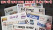 आज के अखबारों की प्रमुख हेडलाइंस और खबरें (21st Nov 2018)  Today News Headlines in Hindi
