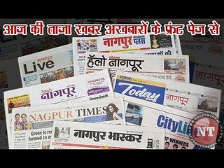 आज के अखबारों की प्रमुख हेडलाइंस और खबरें (21st Nov 2018)  Today News Headlines in Hindi