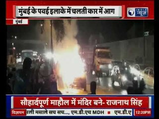 मुंबई की पवई इलाके में चलती कार में लगी आग
