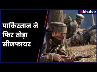 Jammu and Kashmir: पुंछ में पाकिस्तान ने फिर तोड़ा सीजफायर