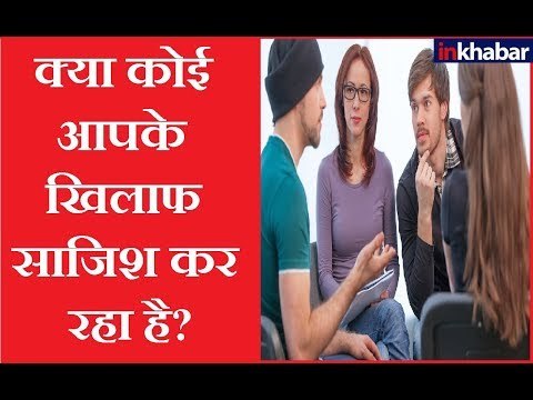 कोई आपके खिलाफ साजिश कर रहा है, तो करें यह महाउपाय | Jai Madaan | Family Guru