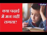 पढ़ाई में मन लगाने के आसान और अचूक उपाय - Jai Madaan Special Tips for Study