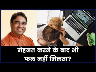 मेहनत करने के बाद भी फल क्यों नहीं मिलता जानिए Guru Mantra में