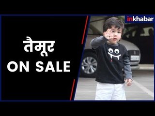 See Taimur Ali Khan's Doll On Sale | हज़ार से भी ज्यादा में बिकेगा तैमूर अली खान का गुड्डा