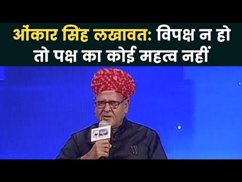 India News Manch Rajasthan: विपक्ष न हो तो पक्ष का कोई महत्व नहीं - ओंकार सिंह लखावत