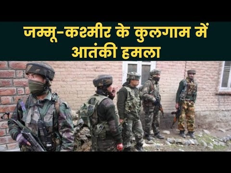 Terrorists attacked an army camp in J&K's Kulgam | जम्मू-कश्मीर के कुलगाम में आतंकी हमला
