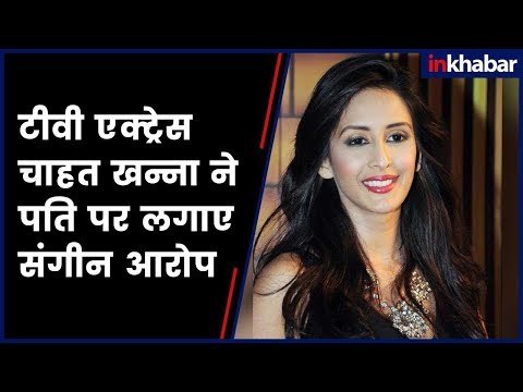 Chahat Khanna, TV Actress Makes Shocking Allegation Against Her Husband; चाहत खन्ना ने सुनाई आपबीती