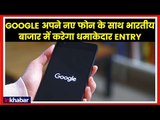Google Pixel 3 Lite & Pixel 3 XL Lite to Launch in India; गूगल पिक्सल 3 लाइट और पिक्सल 3 एक्सएल लाइट