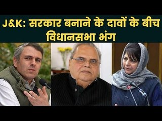 J&K political crisis: सरकार बनाने के दावों के बीच विधानसभा भंग