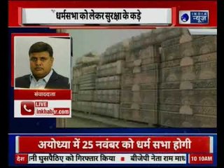 Ram Mandir: अयोध्या में धर्मसभा को लेकर सुरक्षा के कड़े इंतजाम