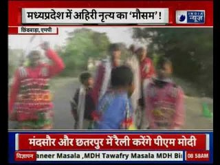 Craze of Ahiri dance in Madhya Pradesh | मध्य प्रदेश में अहिरी नृत्य का 'मौसम'