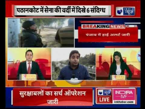 Six suspected militants seen near Pathankot | पठानकोट में सेना की वर्दी में दिखे 6 संदिग्ध