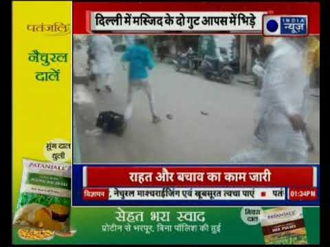 दिल्ली में मस्जिद के दो गुट आपस में भिड़े, झगडे में करीब 24 लोग घायल