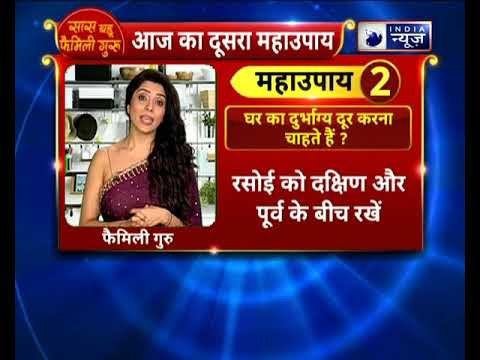 क्या घर का दुर्भाग्य दूर करना चाहते हैं ? करे ये उपाय || Family Guru || Jai Madaan