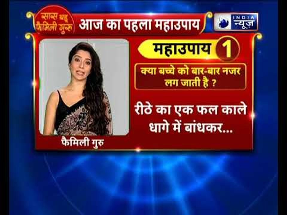 क्या आपके बच्चे को बार-बार नजर लग जाती है ? करे ये उपाय  || Family guru || Jai Madaan