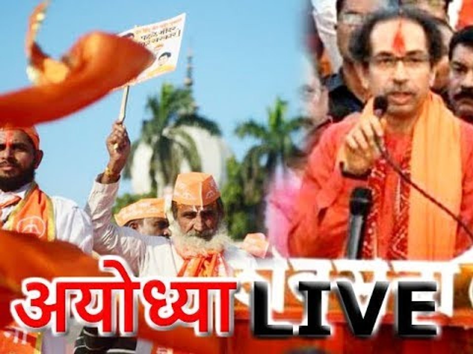 Dharm Sabha in Ayodhya: उद्धव ठाकरे रामलला के दर्शन के लिए रवाना हुए
