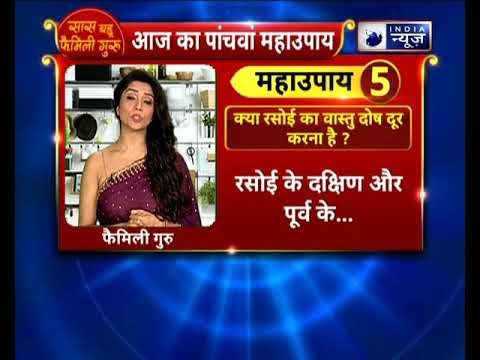 क्या रसोई का वास्तु दोष दूर करना है ? करे ये उपाय || Family Guru || Jai Madaan