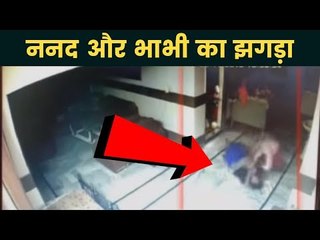 Punjab में ननद और भाभी का झगड़ा कैमरे में कैद