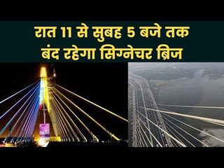 Signature Bridge Delhi: सिग्नेचर ब्रिज रात 11 से सुबह 5 बजे तक रहेगा बंद