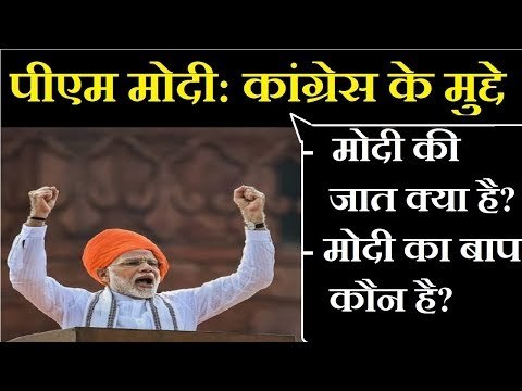2019 में Congress के चुनावी मुद्दे , मोदी की जात क्या है, मोदी का बाप कौन है - नरेंद्र मोदी LIVE