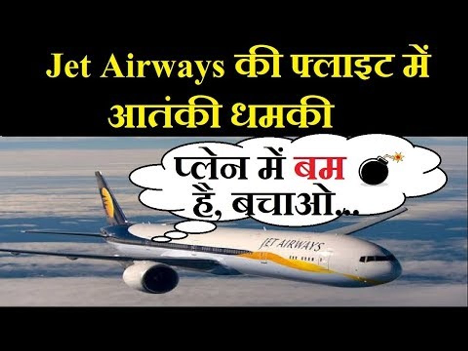 Jet Airways flyer taken into custody for joking about terrorists|जेट एयरवेज की फ्लाइट में आतंकी धमकी