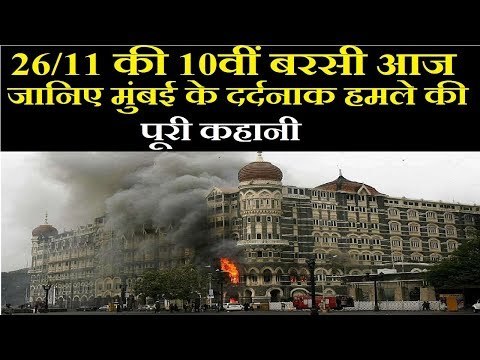 Mumbai 26/11 attacks: मुंबई आतंकी हमले की 10वीं बरसी आज