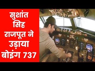 Before Kedarnath Movie Release Sushant Singh flying Boeing 737 | सुशांत सिंह ने उड़ाया बोइंग 737