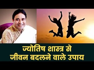 जानिए ज्योतिष शास्त्र से जीवन बदलने वाले उपाय | Guru Mantra