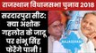 Rajasthan Assembly Election 2018 Sardarpura Constituency: Who Will Win?Ashok Gehlot Or Shambhu Singh