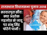 Rajasthan Assembly Election 2018 Sardarpura Constituency: Who Will Win?Ashok Gehlot Or Shambhu Singh