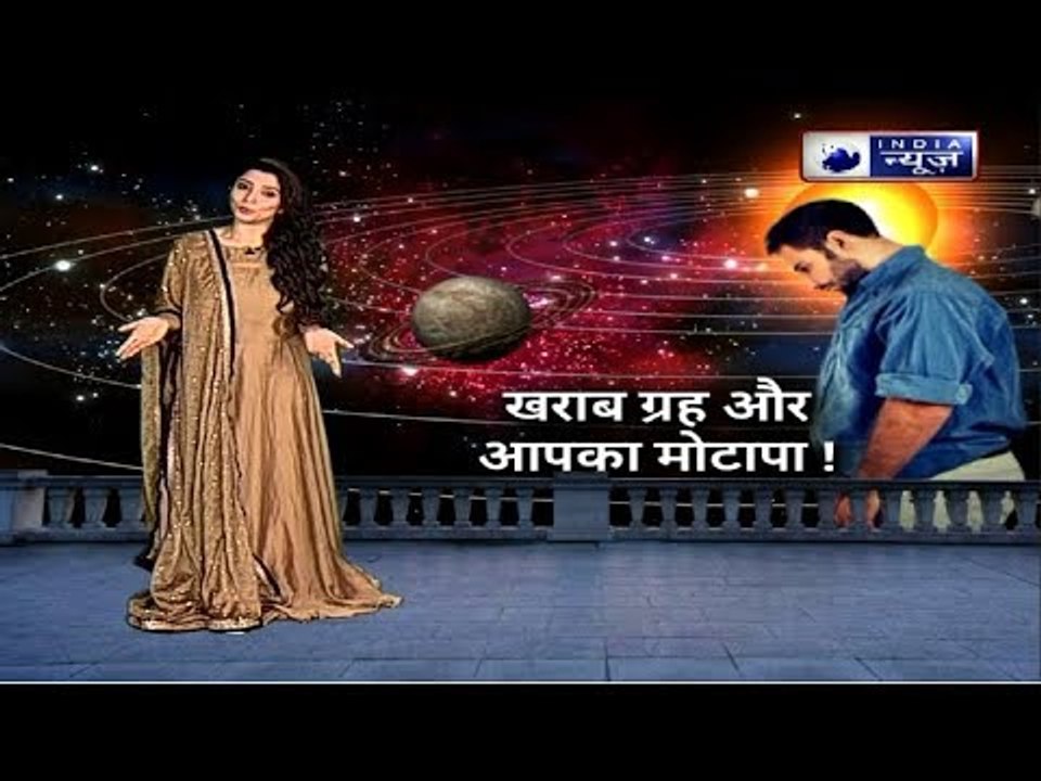 किसी खास ग्रह के खराब प्रभाव से भी बढ़ता है वजन,  जानिए कैसे दूर करें मोटापा - Jai Madaan