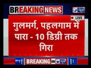 जम्मू कश्मीर के गुलमर्ग, पहलगाम में -10 डिग्री तक पारा गिरा 'सफेद चादर में लिपटी घाटी'