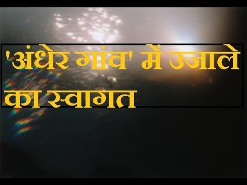 'अंधेर गांव' में उजाले का स्वागत, 21वीं सदी के भारत की ये कैसी तस्वीर