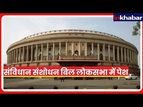लोकसभा में थावरचंद गहलोत ने पेश किया संविधान संशोधन बिल | Upper Caste Reservation Bill Updates