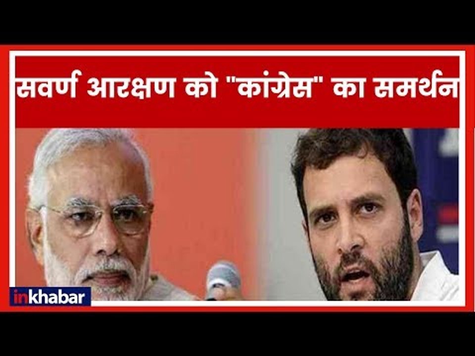 सवर्ण आरक्षण को कांग्रेस का समर्थन सरकार आज पेश करेगी संविधान संशोधन बिल; Upper Castes Reservation