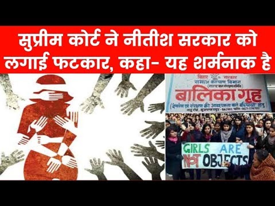 SC की बिहार सरकार को फटकार, कहा- सिर्फ भगवान ही बचा सकता है, मुजफ्फरपुर शेल्टर होम केस