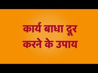 अगर काम में आ रही है अड़चन, तो बस इस प्रयोग को करे || Family Guru
