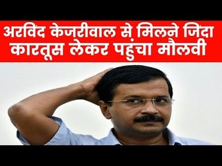 मुख्यमंत्री अरविंद केजरीवाल से मिलने गए मौलवी के पर्स से निकला जिंदा कारतूस, पुलिस ने किया गिरफ्तार