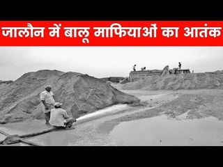 UP: जालौन में बालू माफियाओं का आतंक, घाटों पर खुले आम करते है फायरिंग