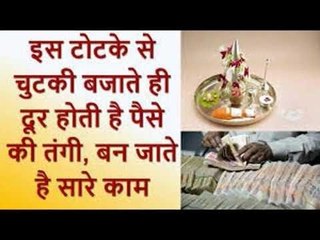 पैसों की तंगी दूर करेंगे ये आसान प्रयोग || Family Guru