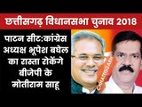 Chhattisgarh Election 2018 Patan Constituency: Who Will Win? Bhupesh Baghel Or Moti Ram Sahu