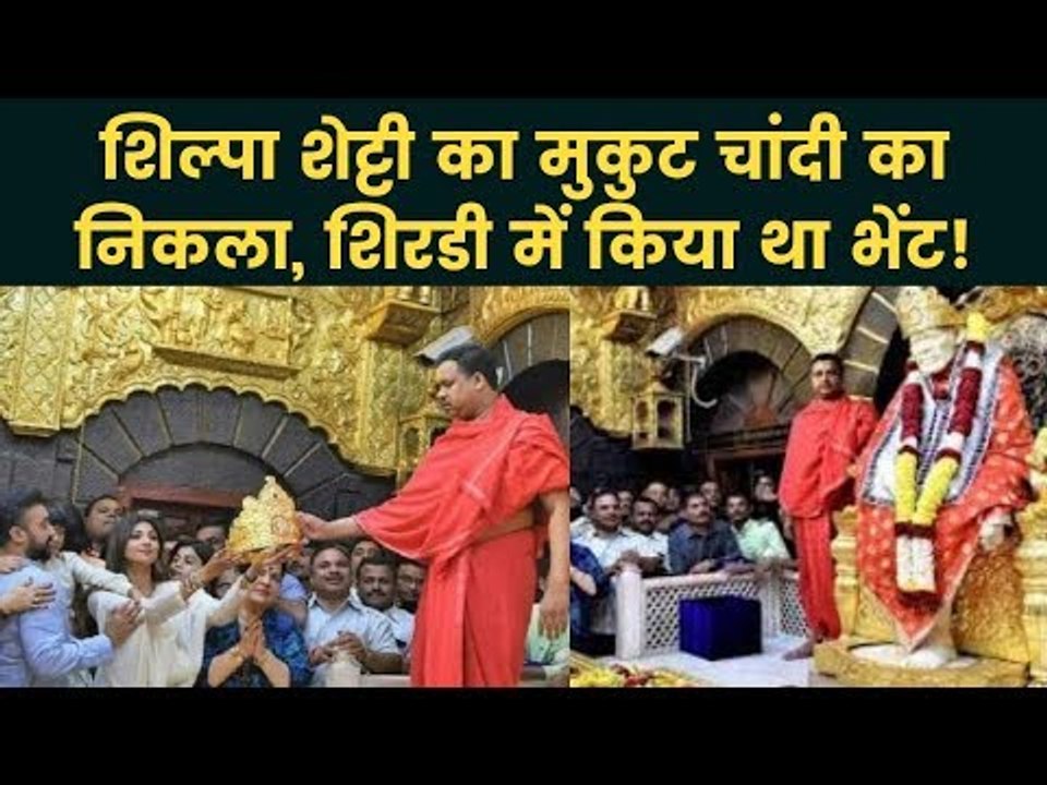 Shilpa Shetty शिल्पा शेट्टी का मुकुट चाँदी का निकला, शिरडी मंदिर में किया था Donates
