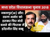 MP Election 2018 Jabalpur West Constituency: Who will win? Tarun Bhanot or Harendrajeet Singh Babbu