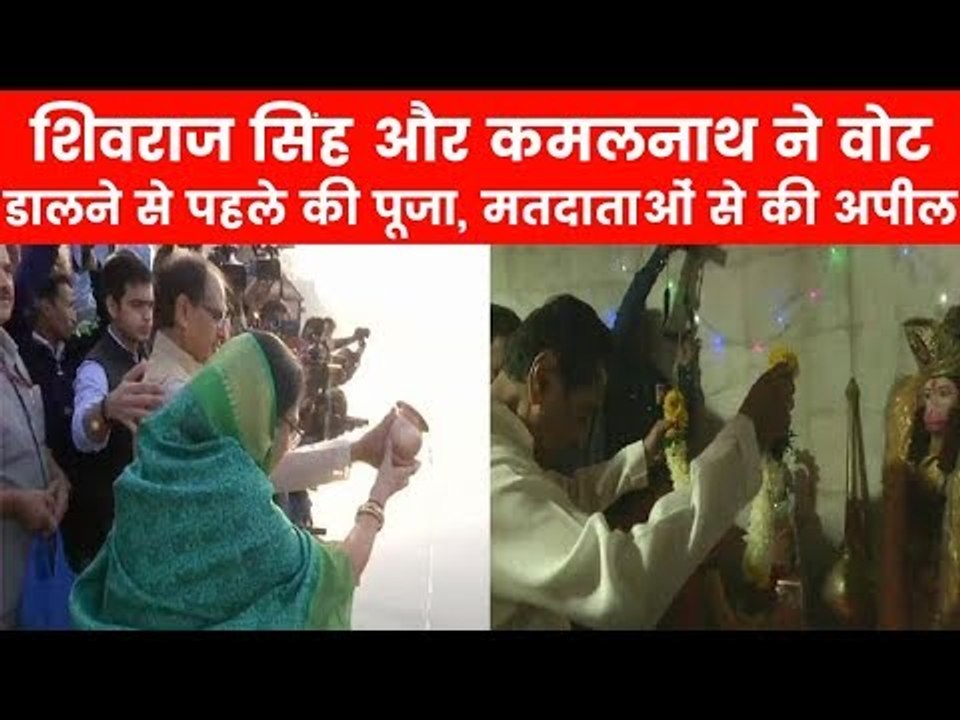 MP Assembly Elections 2018: वोटिंग से पहले Shivraj Singh, Kamalnath ने की पूजा, जीत का लिया आशीर्वाद