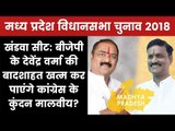 Madhya Pradesh Election 2018 Khandwa Constituency: Devendra Verma vs Kundan Malviya Who will win?