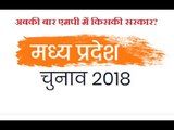 Madhya Pradesh Assembly Elections 2018: अबकी बार MP में किसकी सरकार? - Madhya Pradesh Polls 2018